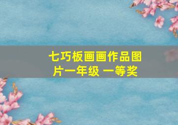 七巧板画画作品图片一年级 一等奖